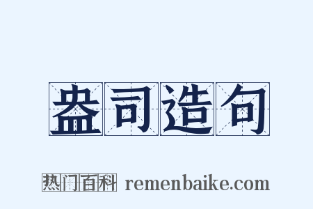 盎司造句是什么意思的图片